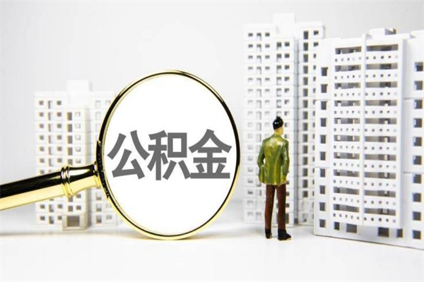 嵊州公积金提取出来有什么影响吗（公积金提取后有影响吗）