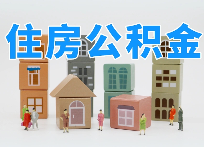 嵊州住房公积金离职封存后怎么提取（离职了公积金封存怎么提取）