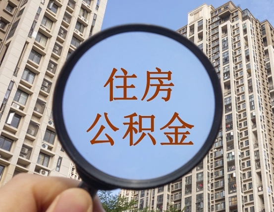嵊州缺钱怎么把公积金提取出来（没钱怎么取公积金）