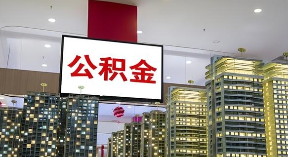嵊州公积金提取出来有什么影响吗（公积金提取出来会不会对自己有影响）