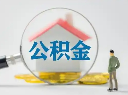 嵊州公积金怎么退出来在哪里退（公积金怎么退款申请流程）