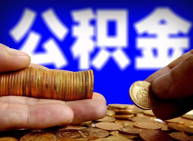 嵊州公积金一次取多少（公积金一次最多取多少钱）